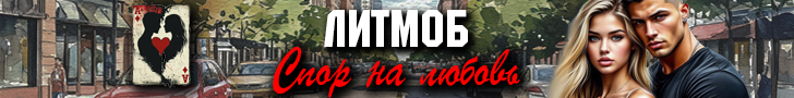 Литмоб «Спор на любовь»