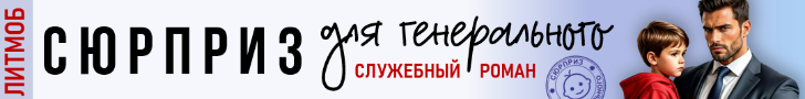Литмоб «Сюрприз для генерального»