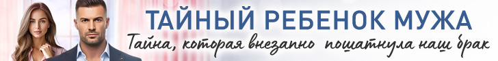 Литмоб «Тайный ребёнок мужа»
