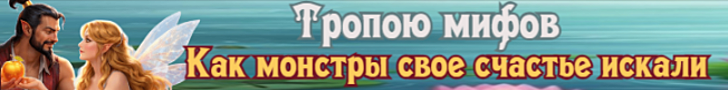 Литмоб «ТРОПОЮ МИФОВ»