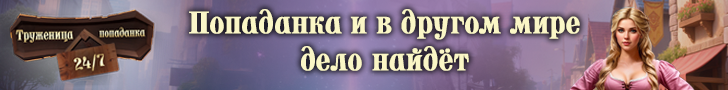 Литмоб «Труженица-попаданка»