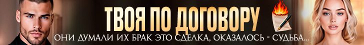 Литмоб «Твоя по договору»