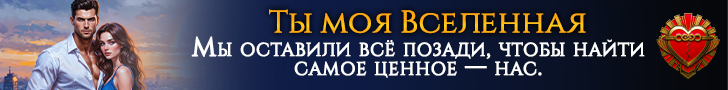 Литмоб «Ты моя вселенная»