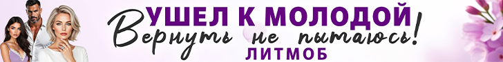 Литмоб «Ушел к молодой»