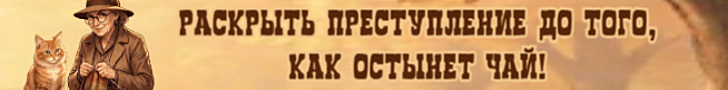 Литмоб «УЮТНЫЙ ДЕТЕКТИВ»