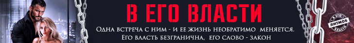 Литмоб «В его власти»
