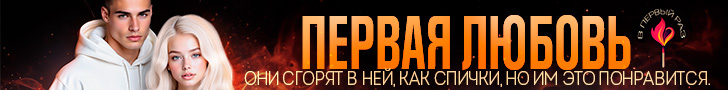 Литмоб «В первый раз»