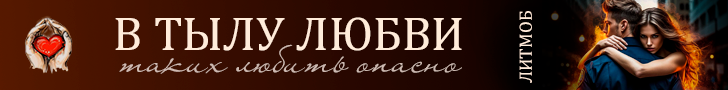 Литмоб «В тылу любви»