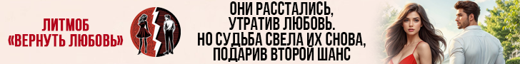 Литмоб «Вернуть любовь»