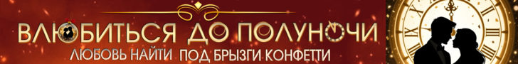 Литмоб «Влюбиться до полуночи»