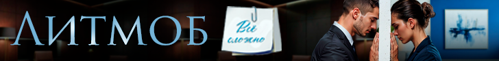 Литмоб «Все сложно»