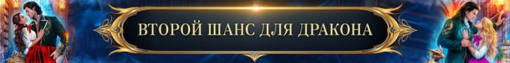 Литмоб «Второй шанс для дракона»