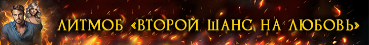 Литмоб «Второй шанс на любовь»