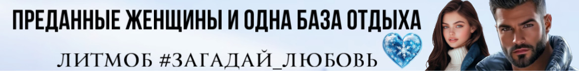Литмоб «Загадай любовь»