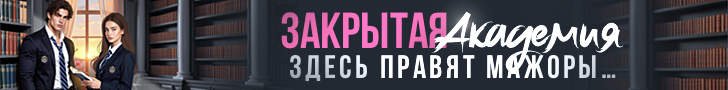 Литмоб «Закрытая Академия. Выжить с мажорами»