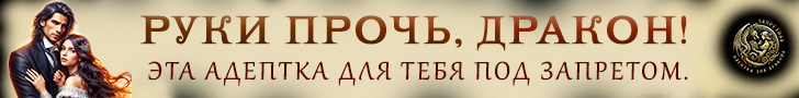 Литмоб «Запретная для дракона в Академии Магии»
