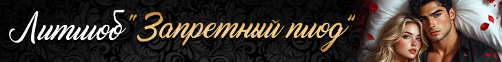 Литмоб «Запретный плод»
