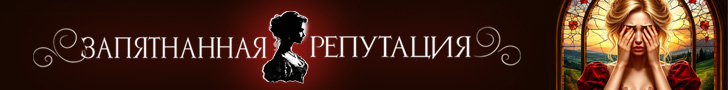 Литмоб «Запятнанная репутация»
