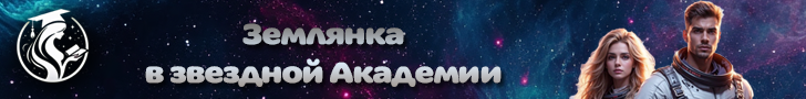 Литмоб «Землянка в звездной Академии»