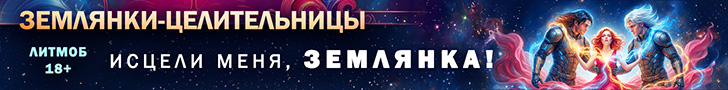 Литмоб «Землянки-целительницы»
