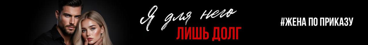 Литмоб «Жена по приказу»