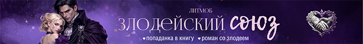 Литмоб «Злодейский союз»