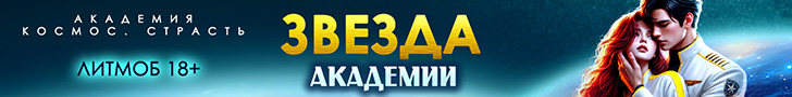 Литмоб «Звезда академии»