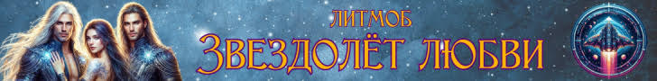 Литмоб «Звездолёт любви»