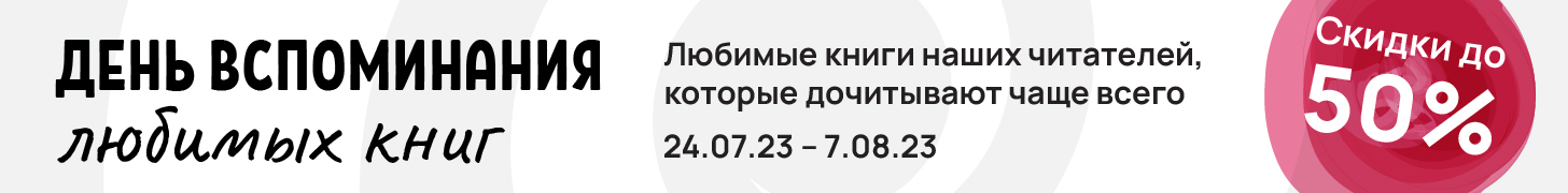 Международный день вспоминания любимых книжек