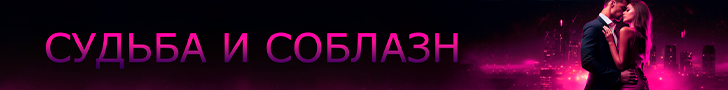 Судьба и соблазн