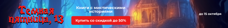 Темная пятница, тринадцатое 