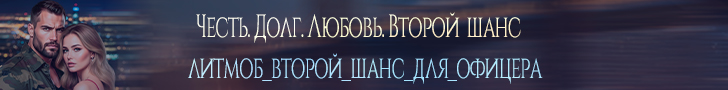 Литмоб «Второй шанс для офицера»