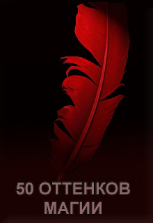 Конкурс "50 оттенков магии. Первый сезон"
