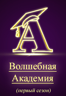 Конкурс "Волшебная Академия. Первый сезон"