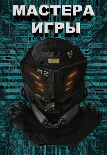 Конкурс "Мастера игры онлайн"