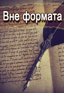 Конкурс "Группа Вне формата: "