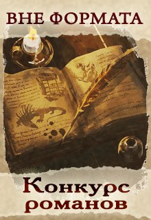 Конкурс "Конкурс Неформата"