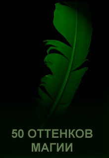 Конкурс "	50 оттенков магии. Второй сезон"