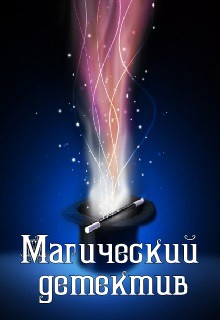 Конкурс "Магический детектив"