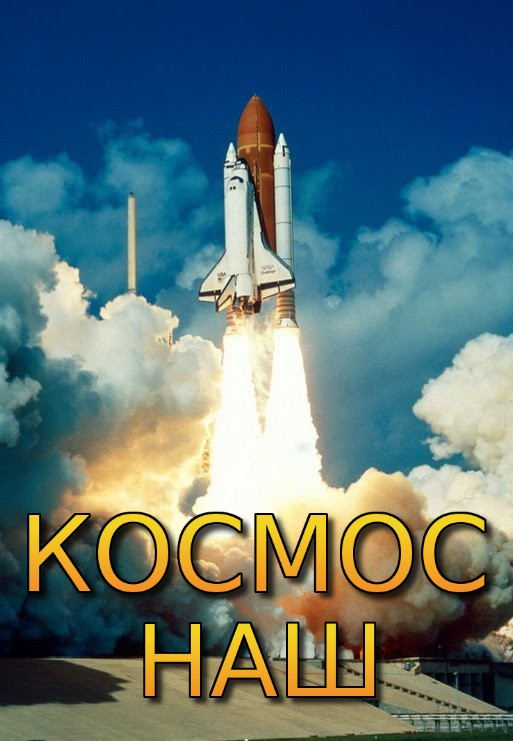 Конкурс "Космос наш"