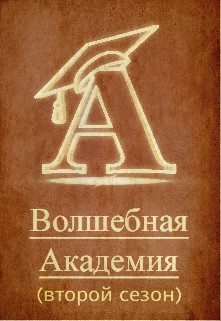 Конкурс "Волшебная Академия. Второй сезон"