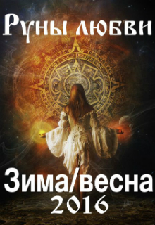 Конкурс "Руны любви.  Зима/Весна 2016"