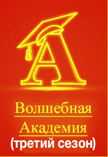 Конкурс "Волшебная Академия. Третий сезон"