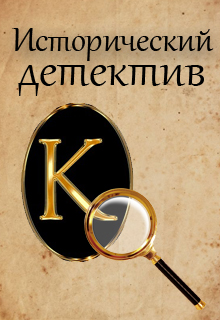 Конкурс "Исторический детектив"