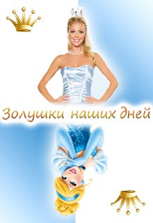 Конкурс "Золушки наших дней"