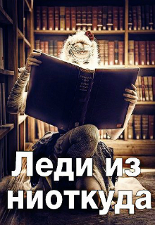 Конкурс "Леди из ниоткуда"