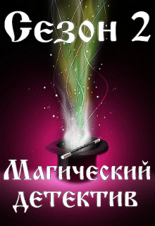 Конкурс "Магический детектив. Сезон 2"