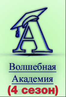 Конкурс "Волшебная Академия. Четвертый сезон"