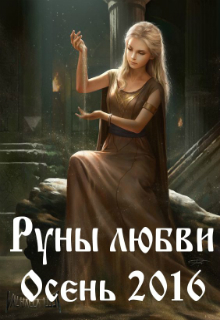 Конкурс "Руны любви.  Осень 2016"