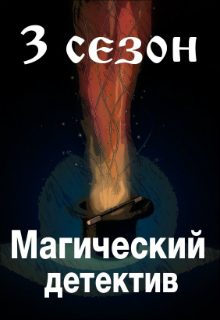 Конкурс "Магический детектив. Сезон 3"